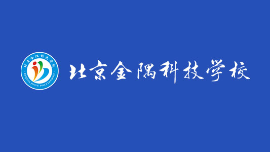金隅科技學(xué)校改善辦學(xué)條件工程造價(jià)項(xiàng)目案例