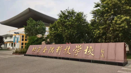 中城天工承接金隅科技學(xué)校校園改造系列建設(shè)工程監(jiān)理案例