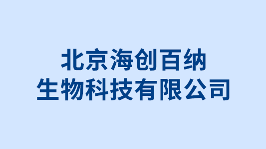 北京海創(chuàng)百納生物科技有限公司招標代理案例