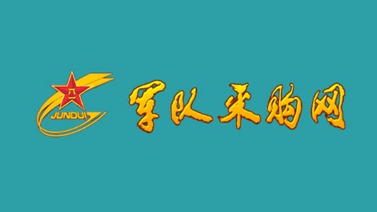 0911005和營(yíng)區(qū)綜合整治項(xiàng)目招標(biāo)代理服務(wù)案例